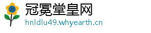 冠冕堂皇网